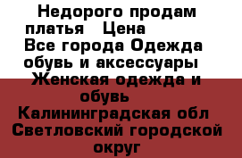 Недорого продам платья › Цена ­ 1 000 - Все города Одежда, обувь и аксессуары » Женская одежда и обувь   . Калининградская обл.,Светловский городской округ 